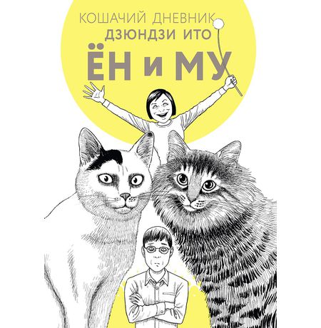 Кошачий дневник