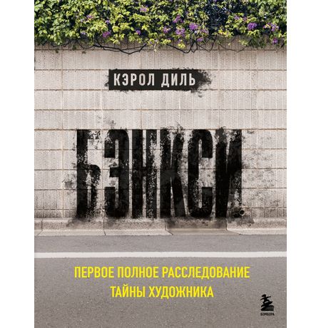 Бэнкси. Первое полное расследование тайны художника