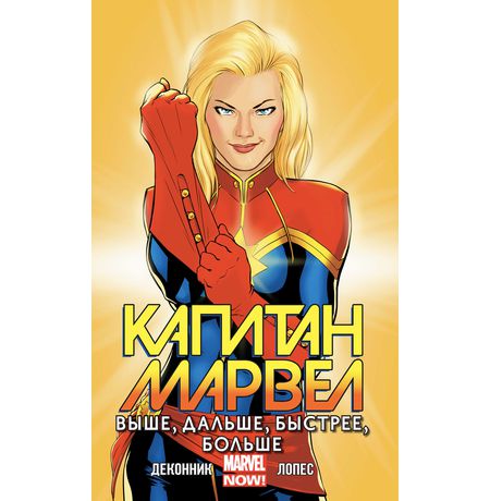 Капитан Марвел. Том 1. Выше, дальше, быстрее, больше (новая обложка)