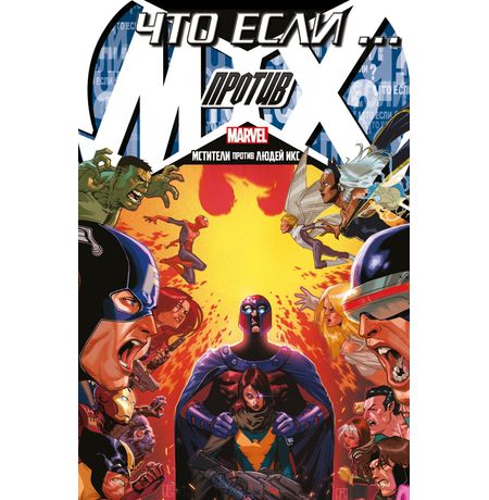Что Если? Мстители против Людей Икс