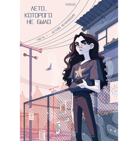 Лето, которого не было