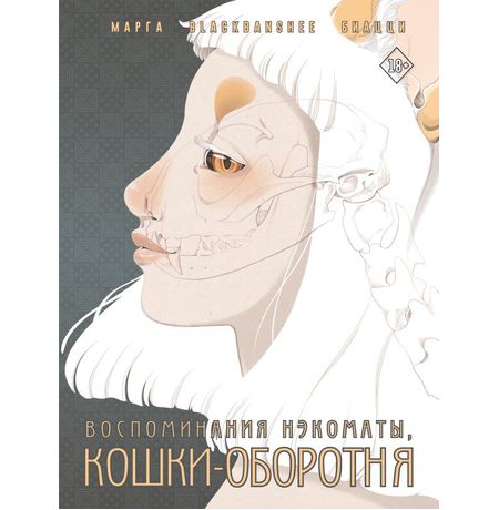 Воспоминания нэкоматы, кошки-оборотня