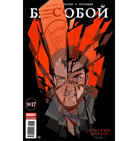 Бесобой №17 (Второе дыхание)