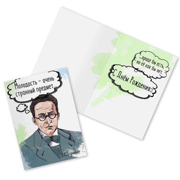 Открытка Шредингер Молодость Be lucky!