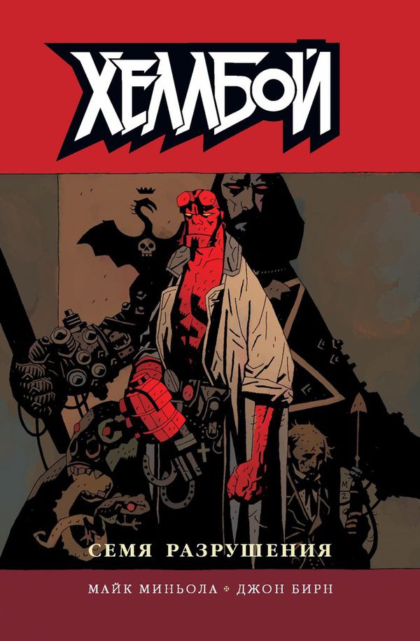 Хеллбой. Книга 1. Семя разрушения.