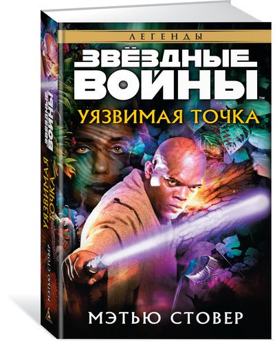 Звездные войны. Уязвимая точка