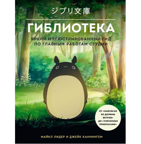 Гиблиотека. Яркий иллюстрированный гид по главным работам студии
