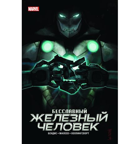 Бесславный Железный Человек. Обложка для Комиксшопов