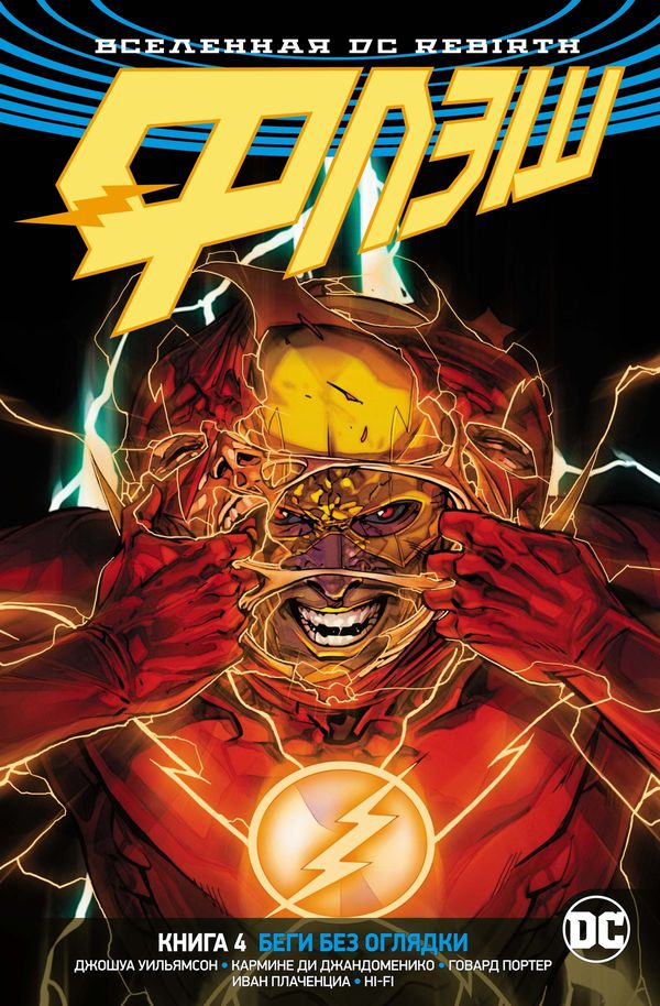 Флэш. Rebirth. Книга 4. Беги без оглядки