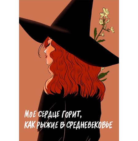 Открытка Сердце горит как рыжие