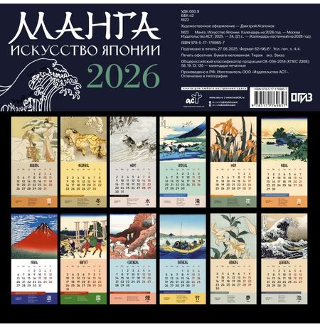 Календарь Манга. Искусство Японии 2026, 30х30 см изображение 2