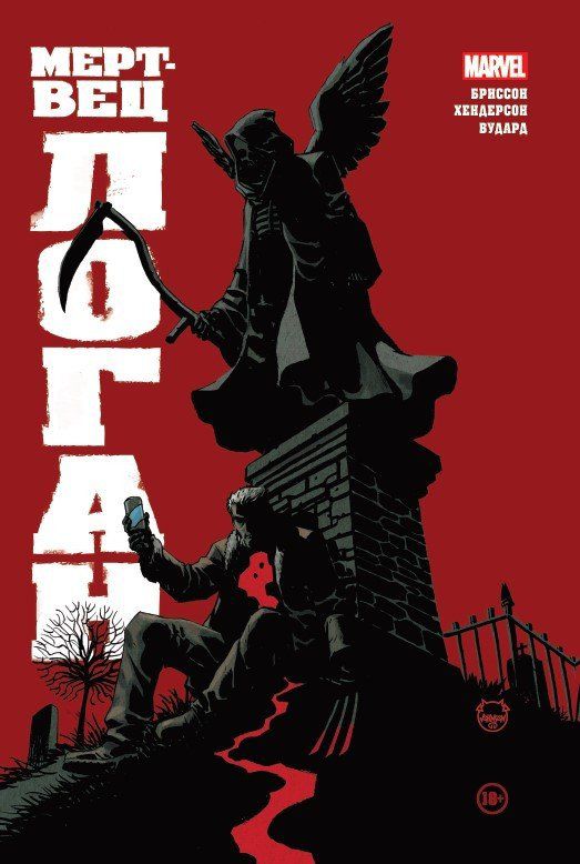 Мертвец Логан. Лимитированная обложка для Комиксшопов - A