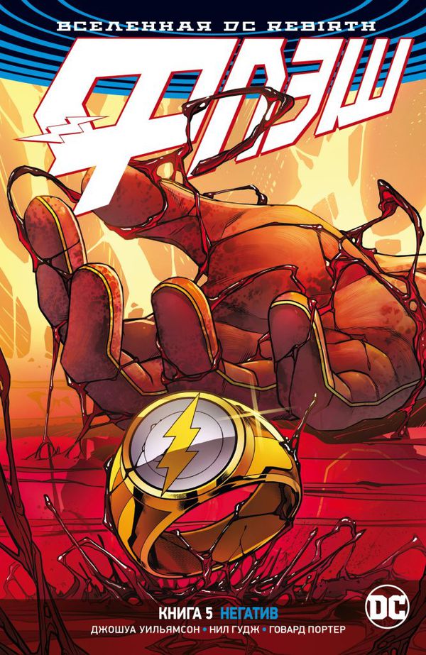 Флэш. Rebirth. Книга 5. Негатив
