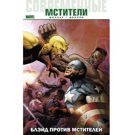 Современные Мстители: Блэйд против Мстителей
