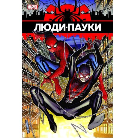 Люди - Пауки