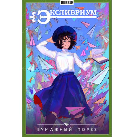 Сборник Экслибриум. Том 6 (Бумажный порез) (альтернативная обложка)