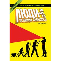 Люди Икс. Великий замысел. Том 1