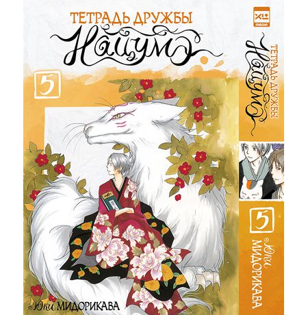 Тетрадь дружбы Нацумэ. Том 5