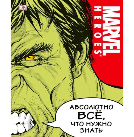 Энциклопедия Marvel. Абсолютно всё, что нужно знать