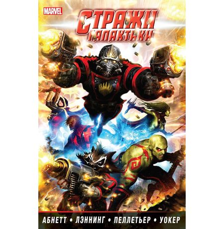 Стражи Галактики. Том 1. 