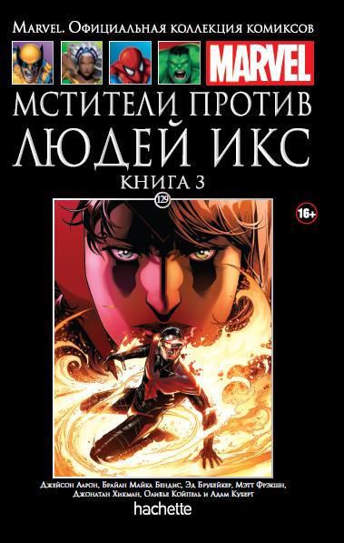 Коллекция Marvel № 129. Мстители против Людей Икс. Книга 3