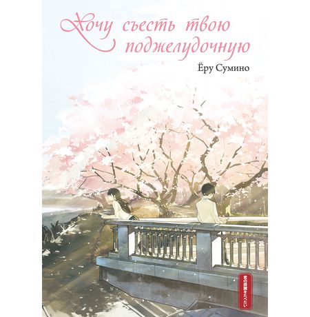 Хочу съесть твою поджелудочную (ранобэ)