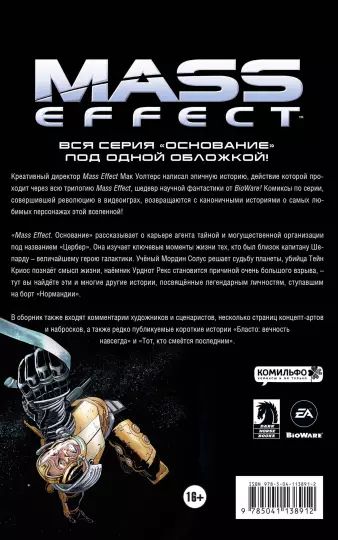 Mass Effect. Том 2. Основание изображение 2