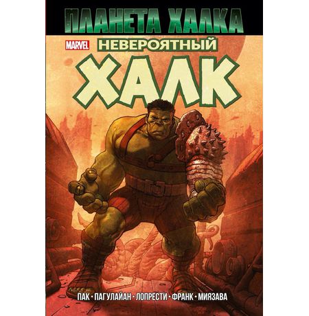 Невероятный Халк. Планета Халка