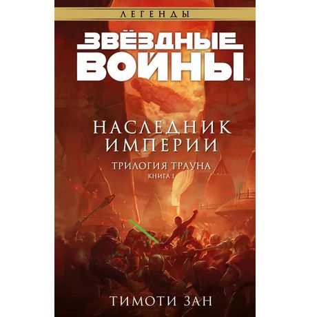 Звездные Войны. Трилогия о Трауне. Книга 1. Наследник Империи