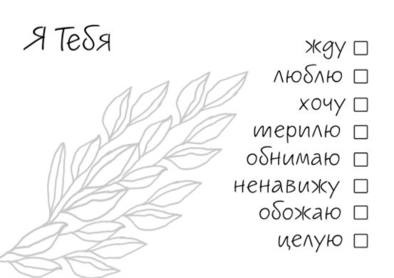 Открытка Я тебя на выбор