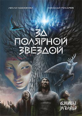 За полярной звездой