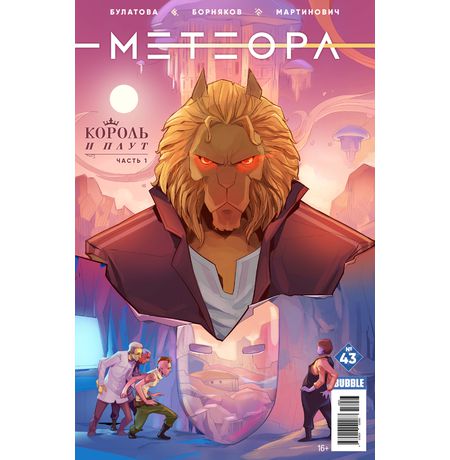 Метеора №43