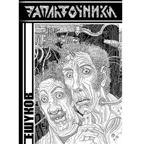 Заплаточники (Лимитированная обложка)