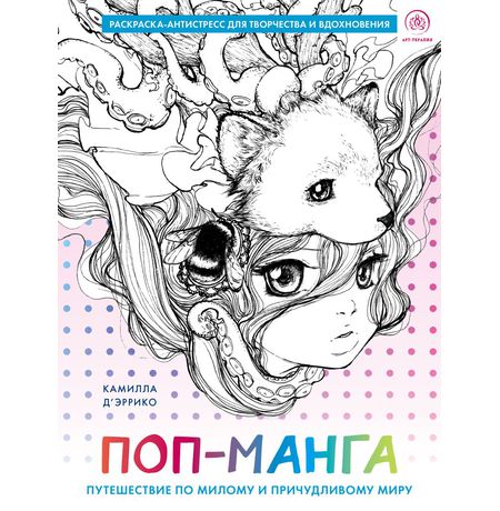 Раскраска-антистресс. Поп-манга. Путешествие по милому и причудливому миру