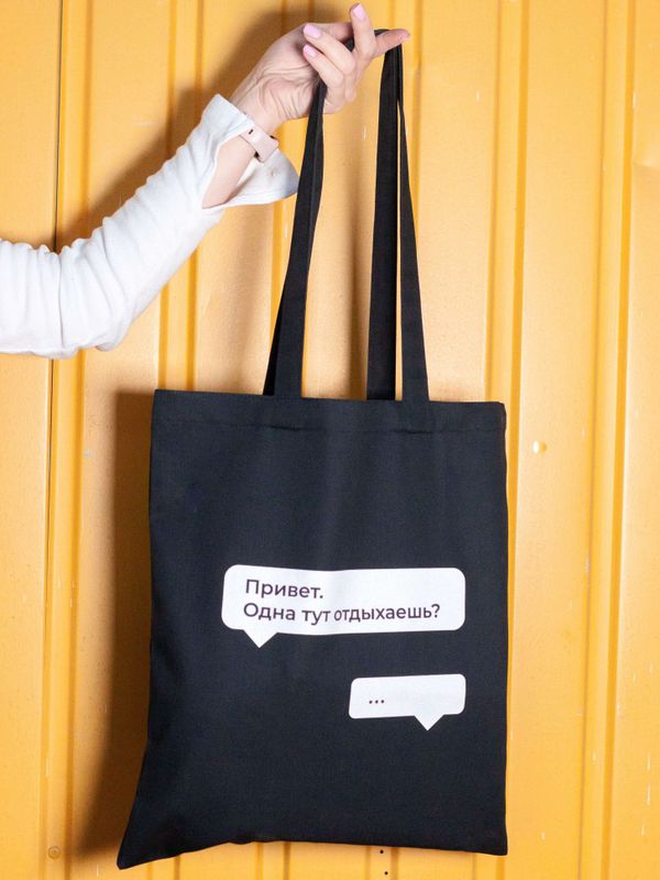 Шоппер Мем Одна тут отдыхаешь? изображение 2