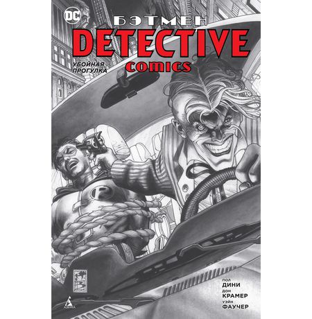 Бэтмен. Detective Comics. Убойная прогулка