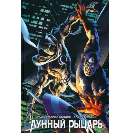Лунный Рыцарь. Бендиса и Малеева (обложка для книжных сетей)