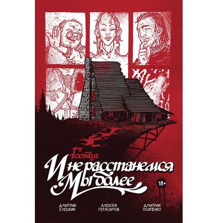 Гоетия : И не расстанемся мы более