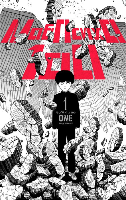 Моб Психо 100. Том 1 (Mob Psycho 100)