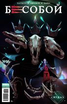 Бесобой №16 (Второе дыхание)