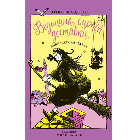 Ведьмина Служба Доставки. Книга 3