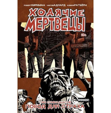 Ходячие Мертвецы. Том 17