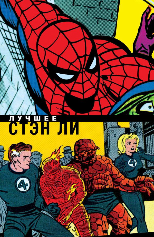 Классика Marvel. Стэн Ли. Лучшее