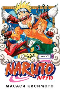 Наруто. Книга 1