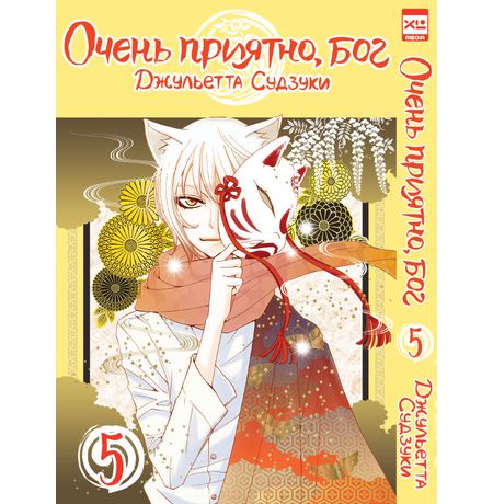 Очень приятно, Бог. Том 5
