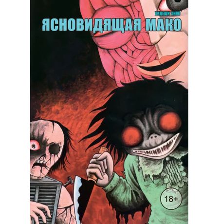 Ясновидящая Мако