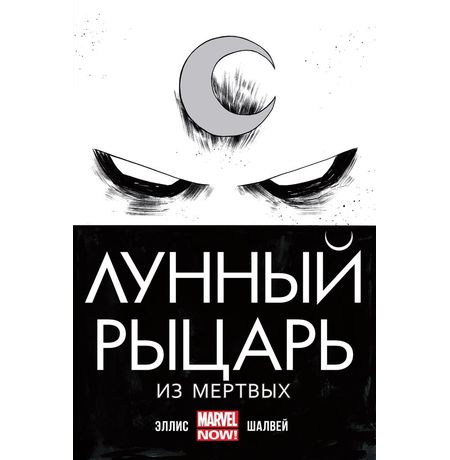 Лунный Рыцарь. Из мертвых