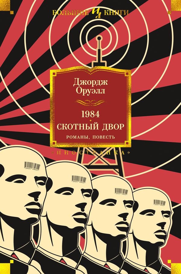 1984. Скотный Двор. Романы, повесть (Джордж Оруэлл)