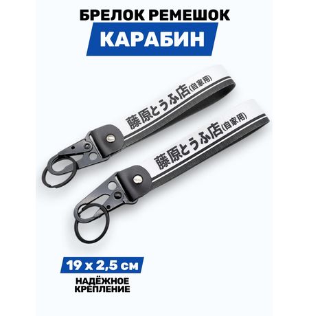 Брелок Initial D тканевый с карабином, 19х2,5 см