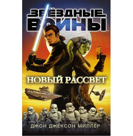 Звездные войны. Новый рассвет (Star Wars)